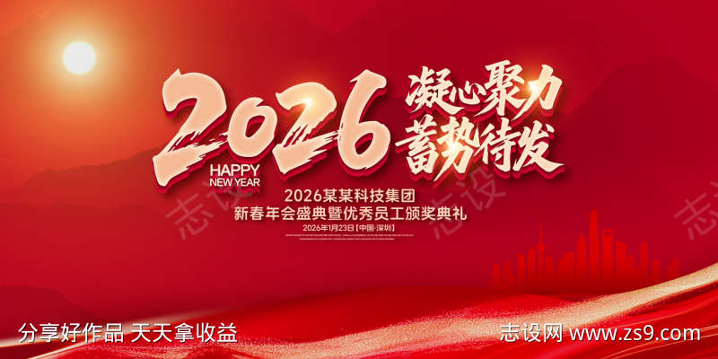 蓄势待发年度盛典背景板