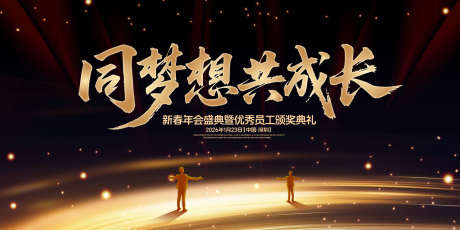 同梦想共成长年会盛典背景板_源文件下载_AI格式_1500X750像素-高端,质感,荣耀-作品编号:2025070709065275-源文件库-ywjfx.cn