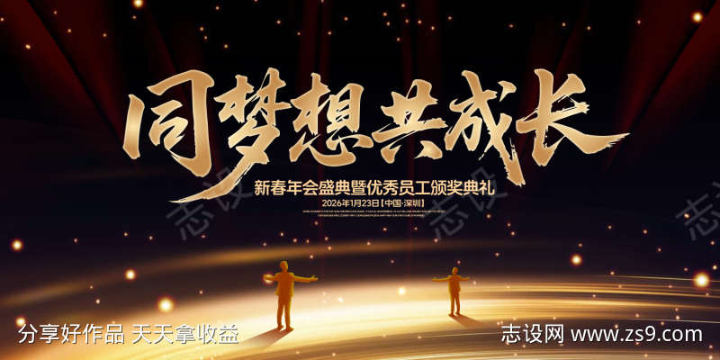 同梦想共成长年会盛典背景板