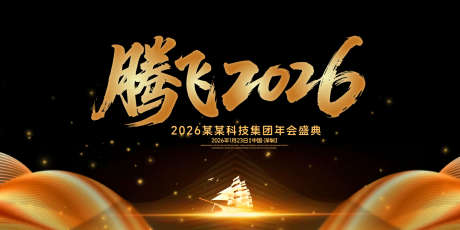 腾飞年会盛典背景板_源文件下载_AI格式_1500X750像素-质感,荣耀,书法字-作品编号:2025070709065808-志设-zs9.com