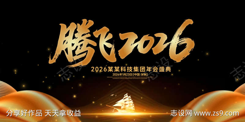 腾飞年会盛典背景板