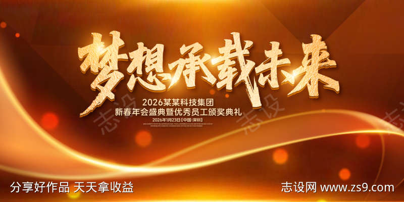 梦想承载未来年度盛典背景板