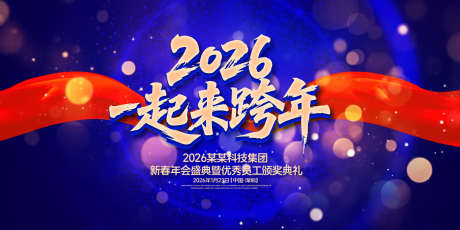一起来跨年年会盛典背景板_源文件下载_AI格式_1500X750像素-高端,质感,荣耀-作品编号:2025070709078653-志设-zs9.com