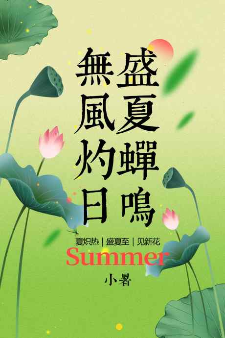 小暑节气传统活动海报_源文件下载_PSD格式_3543X5315像素-插画,复古,海报-作品编号:2025070709022685-志设-zs9.com