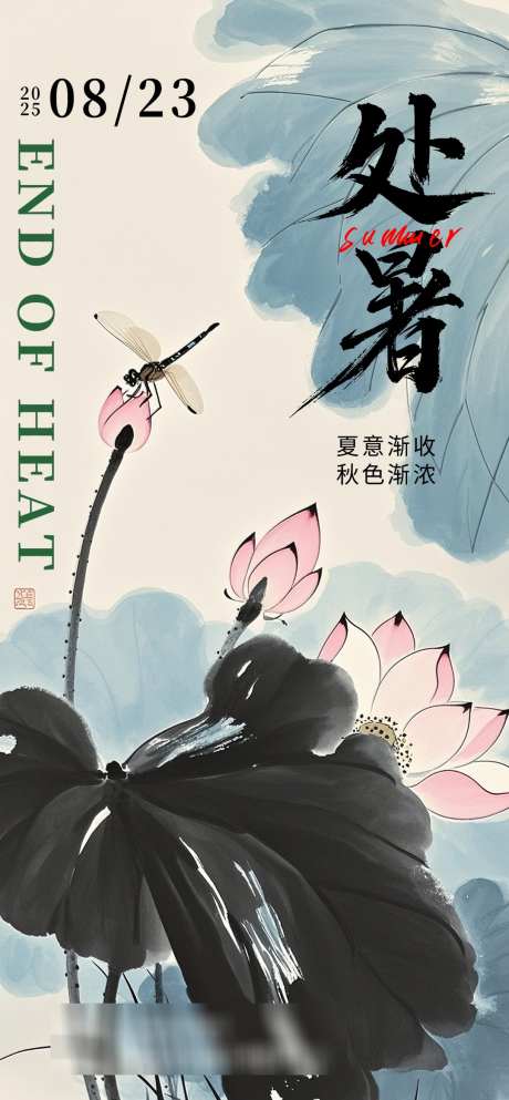 处暑国画风水墨插画二十四节气海报_源文件下载_PSD格式_1080X2331像素-处暑节气,夏天处暑,处暑-作品编号:2025070613053786-志设-zs9.com