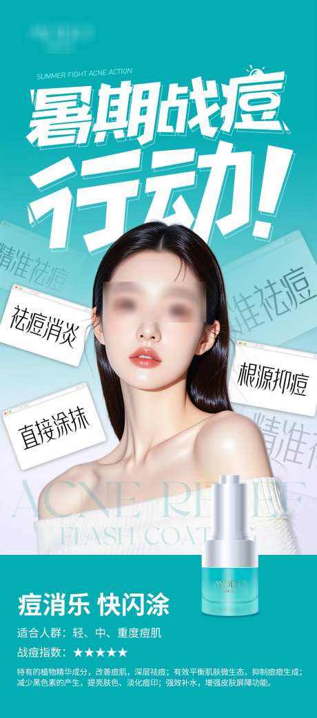 暑假祛痘护肤_源文件下载_PSD格式_1417X3213像素-护肤,医美,暑假-作品编号:2025070613457987-志设-zs9.com