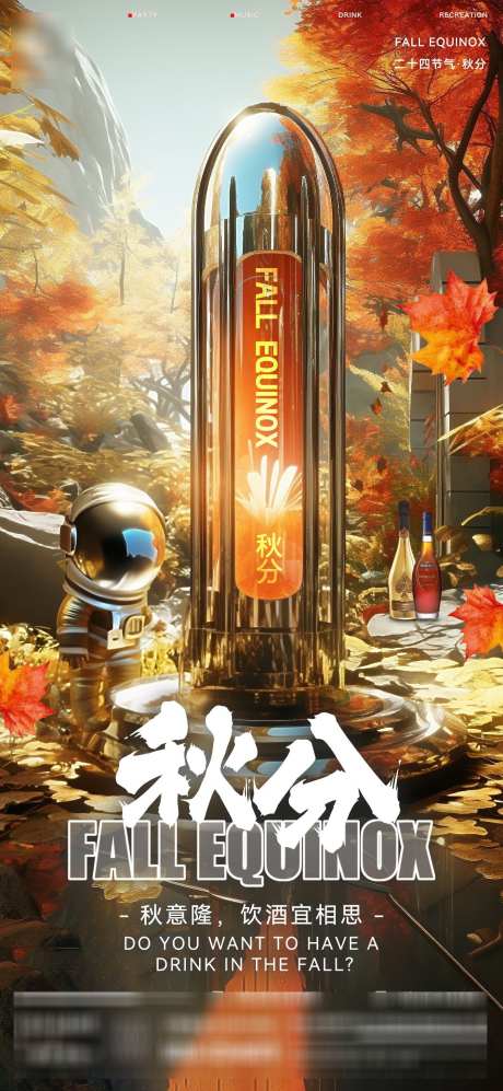 秋分大气海报_源文件下载_PSD格式_1418X3072像素-酒吧,宇航员,秋叶-作品编号:2025070614405435-志͵设͵网