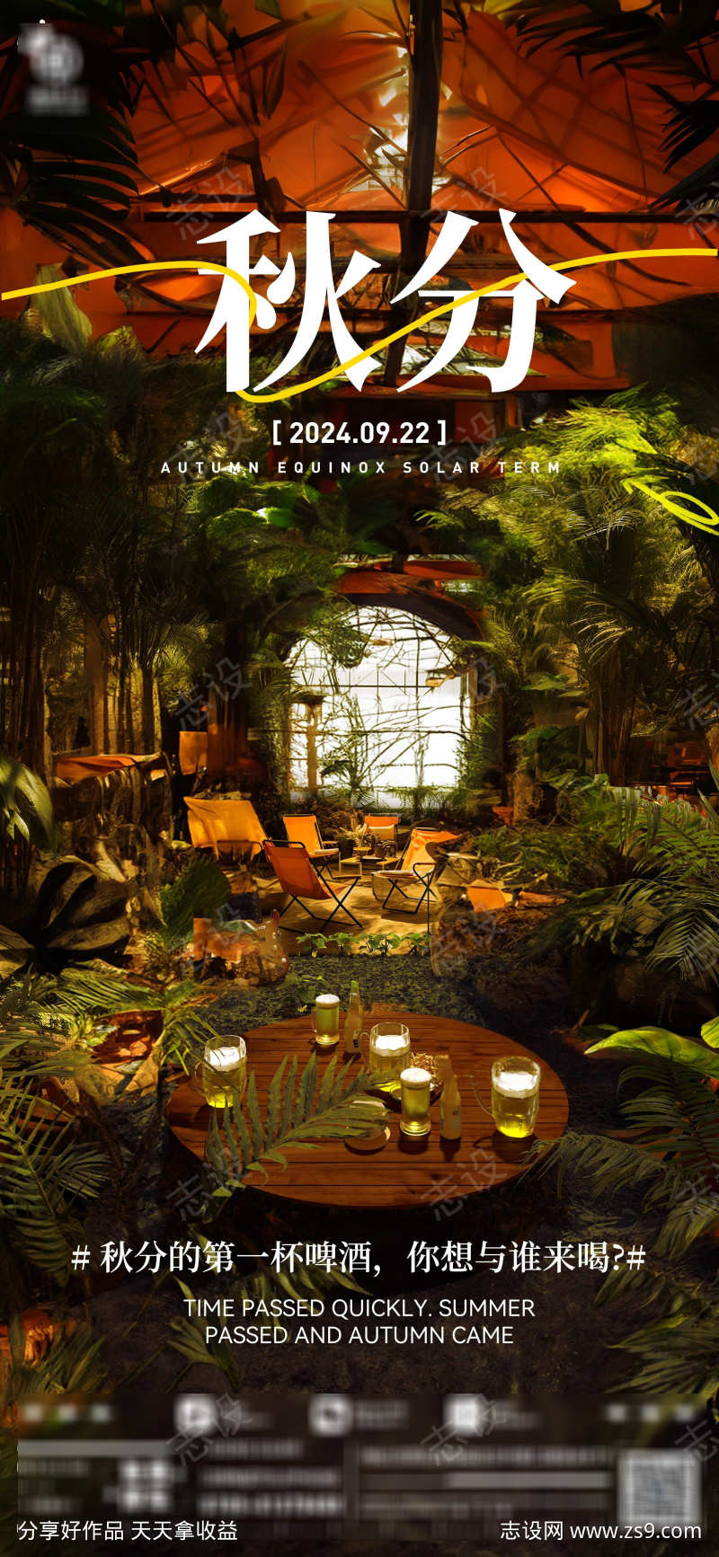 秋分大气海报