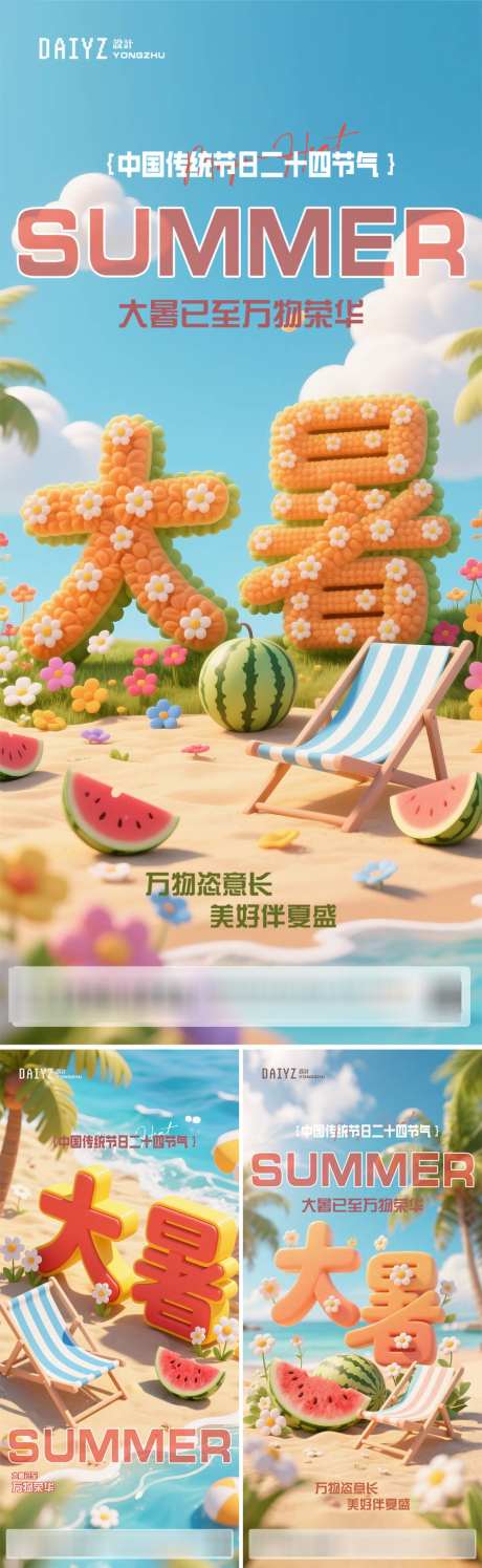 大暑节气系列海报_源文件下载_PSD格式_1000X3250像素-夏日,海滩,3D-作品编号:2025070615027683-志设-zs9.com