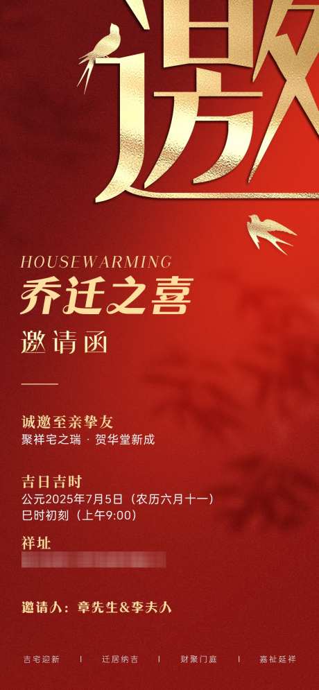 乔迁之喜邀请函海报_源文件下载_PSD格式_1080X2337像素-乔迁线上邀请函,邀请函,乔迁之喜-作品编号:2025070614084653-志˜设‘网