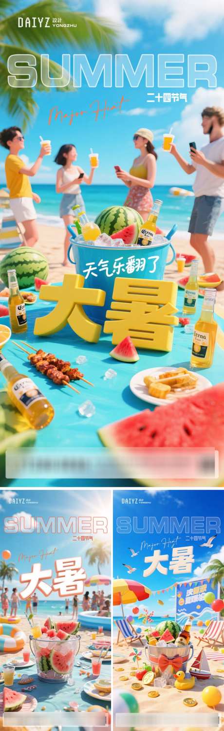大暑节气系列海报_源文件下载_PSD格式_1000X3250像素-度假,夏日,海滩-作品编号:2025070615049176-志设-zs9.com
