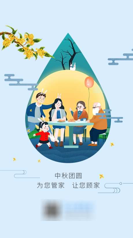 中秋团圆海报_源文件下载_PSD格式_750X1334像素-管家,团圆,海报-作品编号:2025070615511599-志设-zs9.com