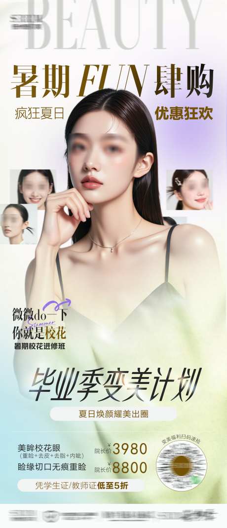 暑期变美季_源文件下载_PSD格式_2255X5244像素-医美海报,医美,毕业季-作品编号:2025070615292874-志设-zs9.com