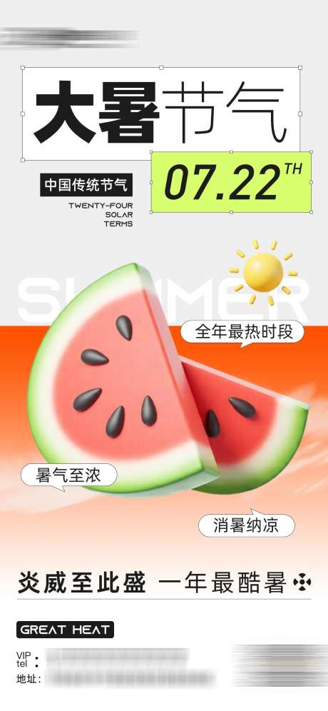 大暑节气节日海报_源文件下载_PSD格式_1242X2688像素-清新,西瓜籽,西瓜-作品编号:2025070708534394-志设-zs9.com
