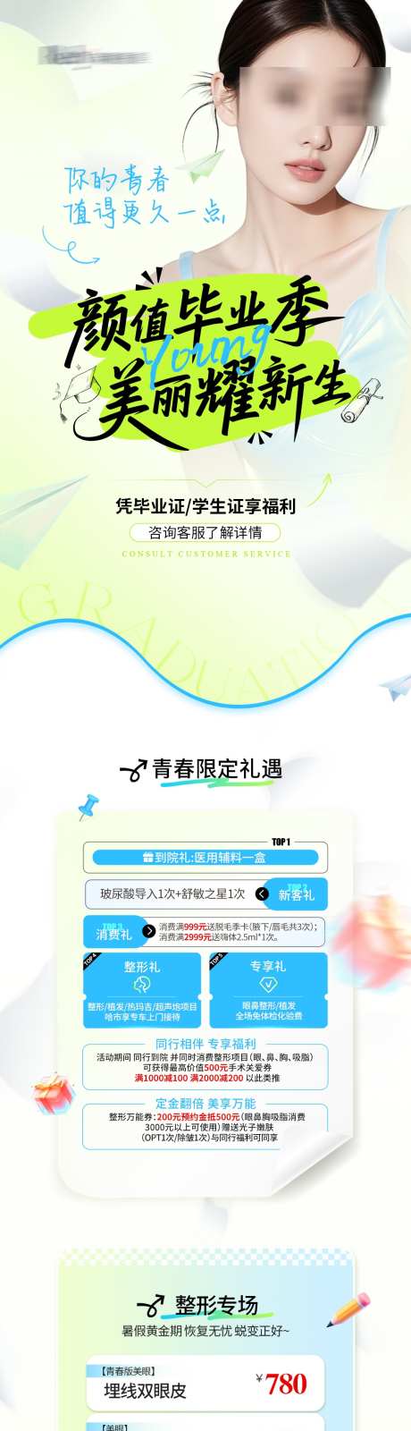 医美电商毕业季活动详情页_源文件下载_PSD格式_1080X6994像素-活动,毕业季,电商-作品编号:2025070609157448-志设-zs9.com