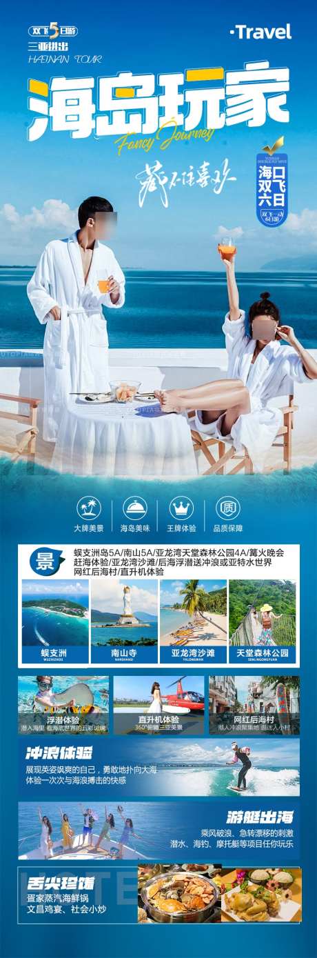 海南三亚旅游亲子夏令营旅游海报厦门青岛_源文件下载_PSD格式_900X2717像素-暑假,夏令营,国庆-作品编号:2025070611121345-志设-zs9.com