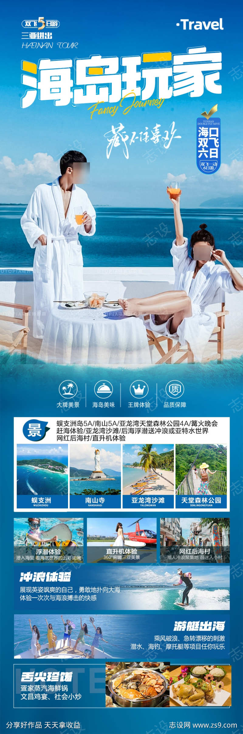 海南三亚旅游亲子夏令营旅游海报厦门青岛