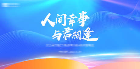 蓝橙渐变清新活动展板_源文件下载_PSD格式_7196X3544像素-活动展板,同学会,清新-作品编号:2025070502699036-志设