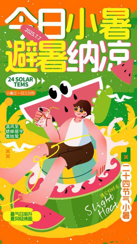 夏至小暑海报_源文件下载_PSD格式_1242X2208像素-海报,插画,小暑-作品编号:2025070709241952-志设-zs9.com