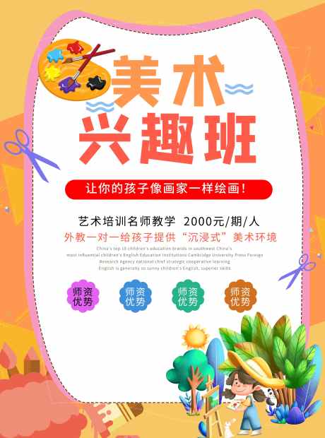 美术兴趣班海报_源文件下载_PSD格式_3543X4776像素-儿童,p培训,兴趣班海报-作品编号:2025070709265670-志设-zs9.com