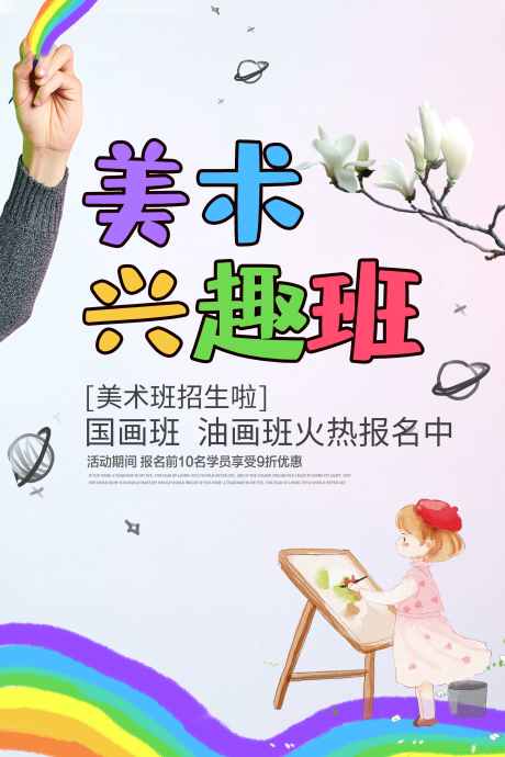 美术兴趣班海报_源文件下载_PSD格式_2268X3402像素-培训,海报,兴趣班海报-作品编号:2025070709275609-志设-zs9.com