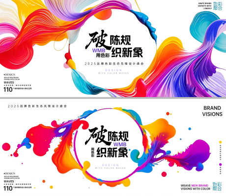 色彩生态先锋设计峰会主视觉_源文件下载_PSD格式_2390X2067像素-流动,色彩,峰会-作品编号:2025070709289578-设计素材-www.shejisc.cn