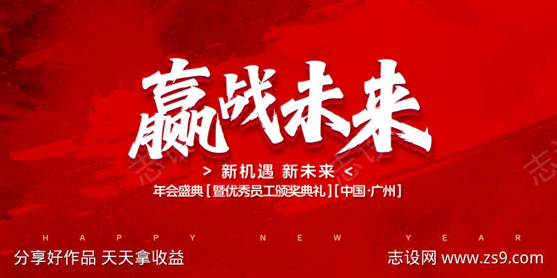 赢战未来年会盛典活动背景板