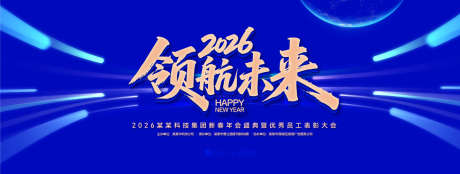 领航未来年会盛典背景板_源文件下载_AI格式_1320X500像素-高端,质感,荣耀-作品编号:2025070709374754-志设-zs9.com