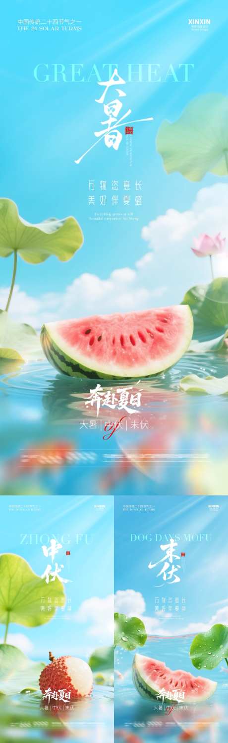 地产大暑中伏末伏系列海报_源文件下载_PSD格式_1080X3510像素-自然,西瓜,荷花-作品编号:2025070709347065-志设-zs9.com