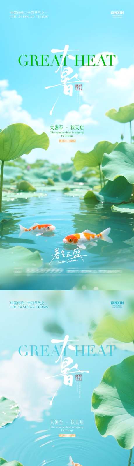 大暑节气海报_源文件下载_PSD格式_1080X4680像素-蓝天,锦鲤,大暑-作品编号:2025070709515936-志设-zs9.com