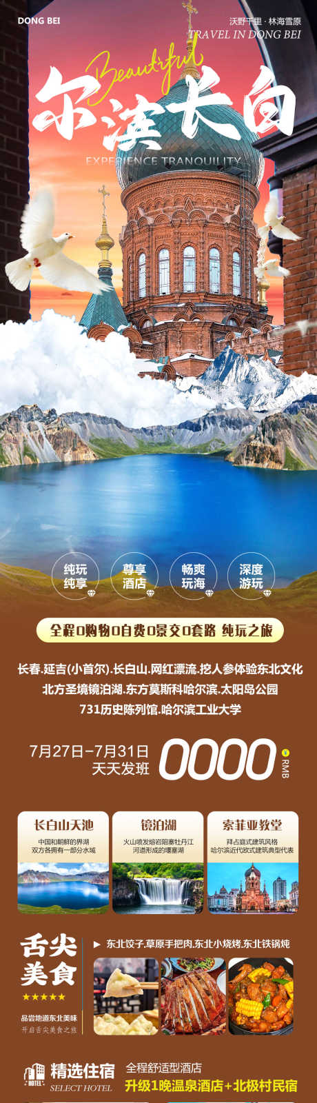 东北哈尔滨长白山_源文件下载_PSD格式_1080X4388像素-太阳岛,哈尔滨,漂流-作品编号:2025070709449914-志设-zs9.com