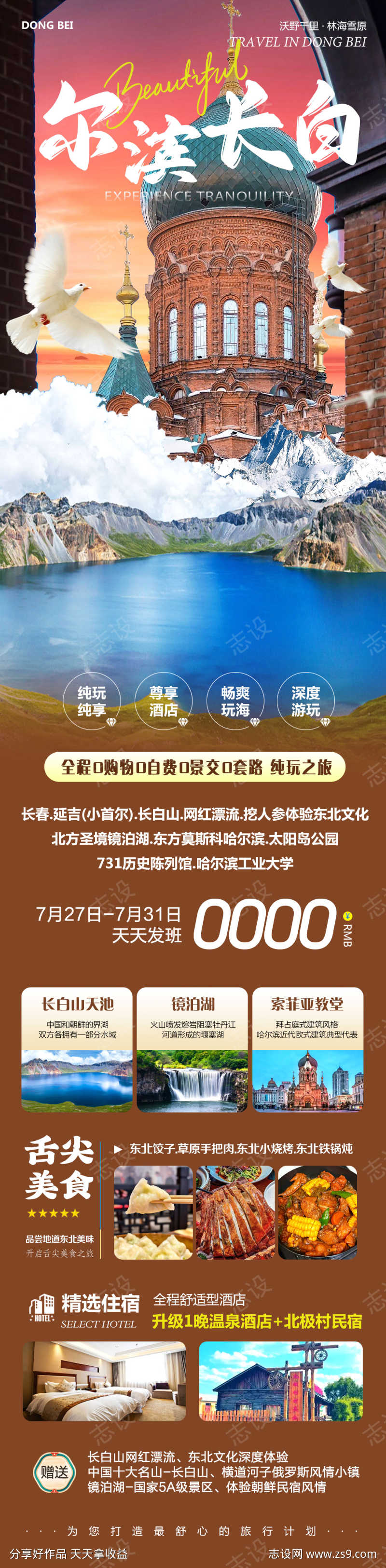 东北哈尔滨长白山