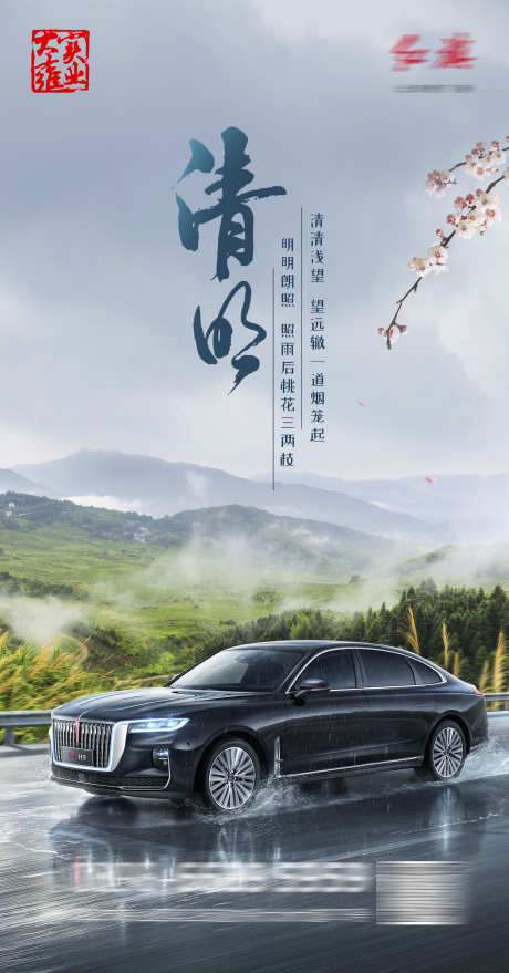 车行清明节_源文件下载_PSD格式_1501X2867像素-汽车,踏青,清明-作品编号:2025071110411086-志设-zs9.com