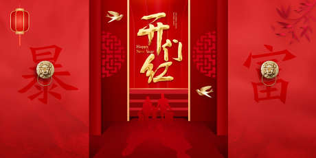 开门红主画面_源文件下载_PSD格式_2268X1134像素-新年,过年,开门红-作品编号:2025071010261763-志设-zs9.com