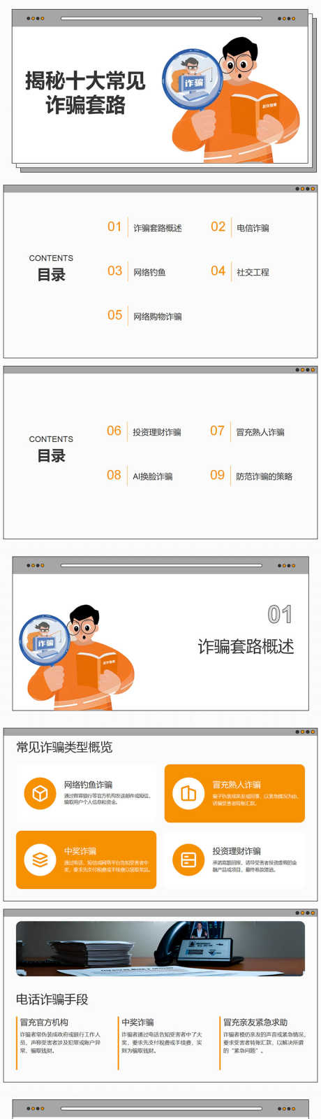 揭秘十大常见诈骗套路PPT_源文件下载_PPT格式_853X12000像素-诈骗,电信,揭秘-作品编号:2025070710165262-志设-zs9.com