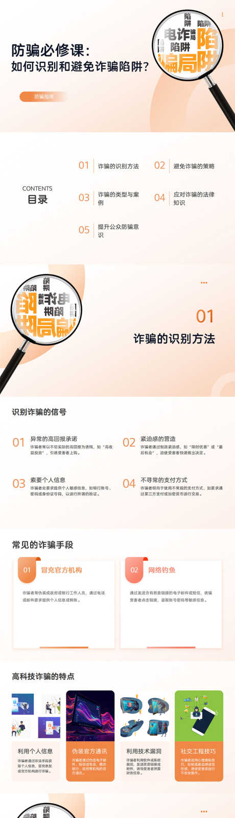 防诈骗指南PPT_源文件下载_PPT格式_928X12000像素-指南,诈骗,防骗-作品编号:2025070710138722-志设-zs9.com