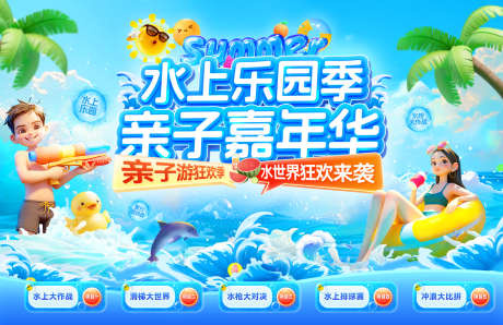 水世界水上乐园游乐园亲子游嘉年华水枪派对_源文件下载_PSD格式_1920X1245像素-电商,排队,水枪-作品编号:2025070710231028-志设-zs9.com