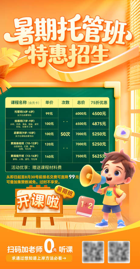 暑期托管班辅导招生启蒙教育课程表海报_源文件下载_PSD格式_1200X2302像素-课程表,教育,启蒙-作品编号:2025070710231914-志设-zs9.com