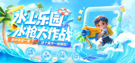 暑期水上乐园水枪大作战运动会游乐园亲子游_源文件下载_PSD格式_1920X900像素-海报,亲子游,运动会-作品编号:2025070710228306-志设-zs9.com