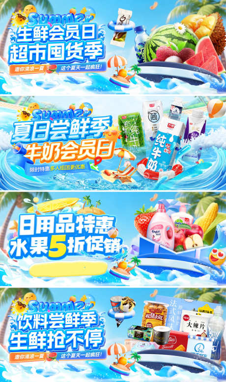 超市夏日囤货季会员日日用品牛奶水果生鲜饮_源文件下载_PSD格式_1920X3242像素-海报,电商,饮品-作品编号:2025070710197411-志设-zs9.com