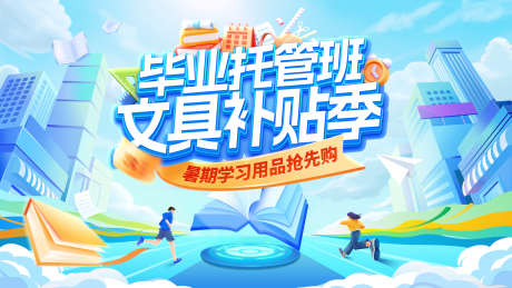 毕业季暑期托管班文具学习用品电商海报ba_源文件下载_PSD格式_1920X1080像素-海报,电商,学习用品-作品编号:2025070710235665-志ˆ设ˆ网