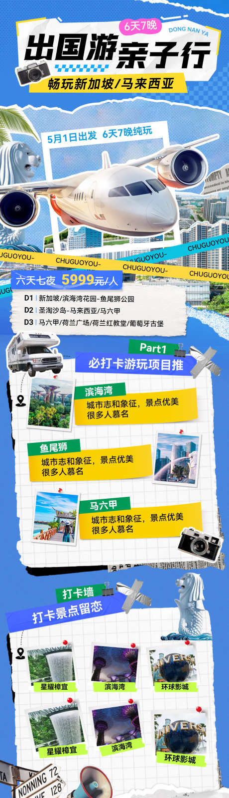出国飞机亲子游旅游新加坡行程照片分享拼接_源文件下载_PSD格式_1200X4519像素-海报,拼接风,分析-作品编号:2025070710223261-志设