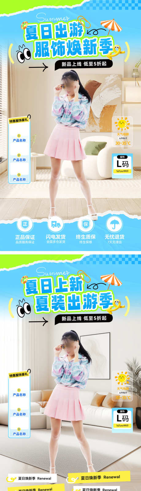 直播间夏日上新服装服饰焕新出游季电商海报_源文件下载_PSD格式_1080X3866像素-电商,出游季,服装-作品编号:2025070710396970-设计素材-www.shejisc.cn