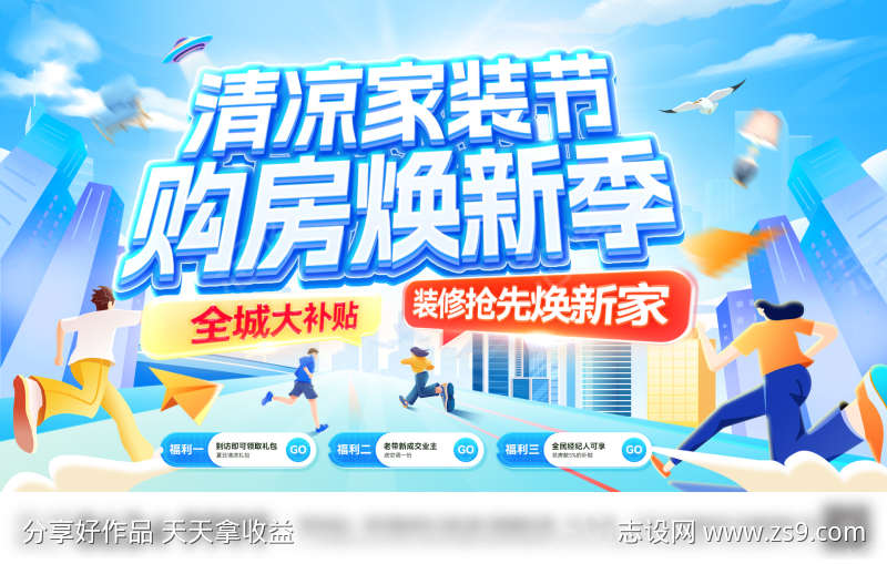 夏日清凉购房节家装装修补贴焕新家背景板电
