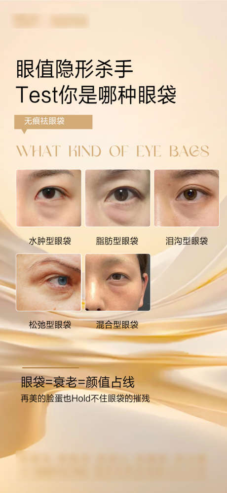 祛眼袋眼袋分类海报_源文件下载_PSD格式_1080X2338像素-眼袋,分类,祛眼袋-作品编号:2025070709195129-志设-zs9.com