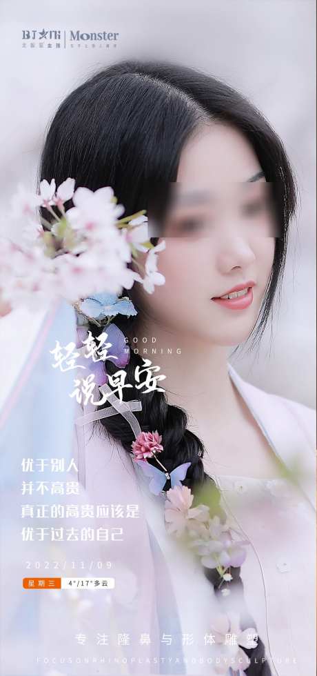 医美早安海报_源文件下载_PSD格式_1080X2300像素-整容,项目,早上-作品编号:2025070713155950-志设-zs9.com