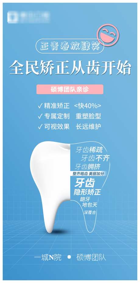 矫正从齿开始_源文件下载_PSD格式_1701X3426像素-牙齿,口腔,诊疗-作品编号:2025070714555196-志设-zs9.com