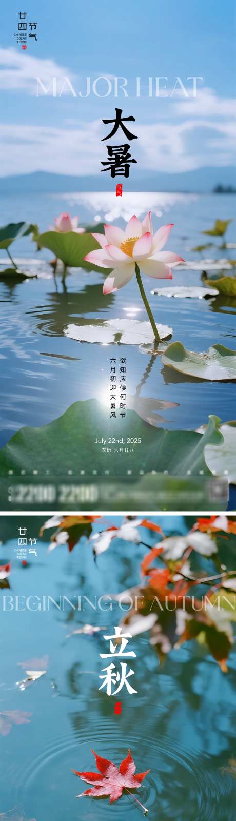 大暑立秋节气海报_源文件下载_AI,PSD格式_2000X8701像素-落叶,枫叶,荷花-作品编号:2025070710022667-志设-zs9.com