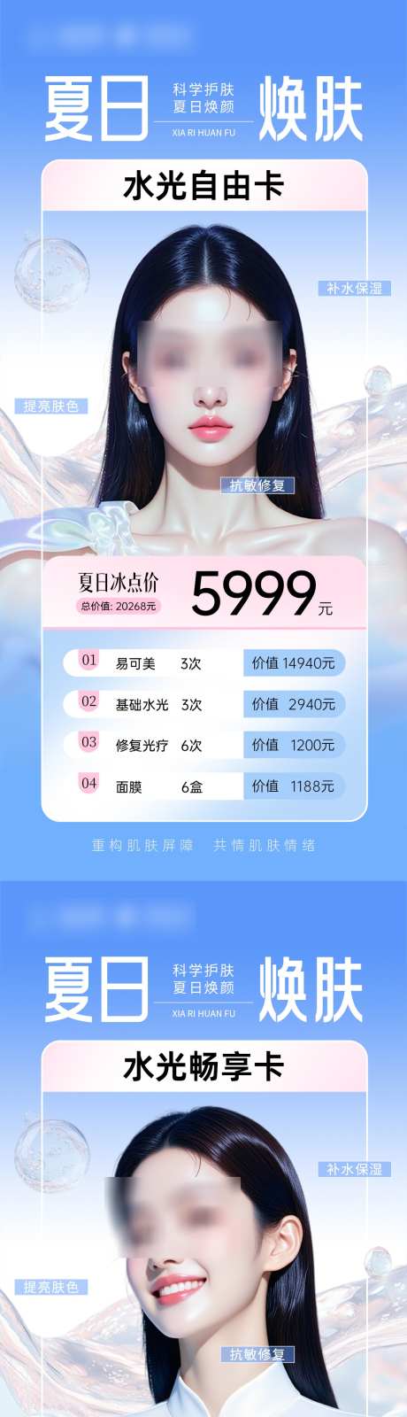 夏日焕肤水光_源文件下载_PSD格式_1049X4519像素-套餐,活动,优惠-作品编号:2025070709197171-志ˌ设`网