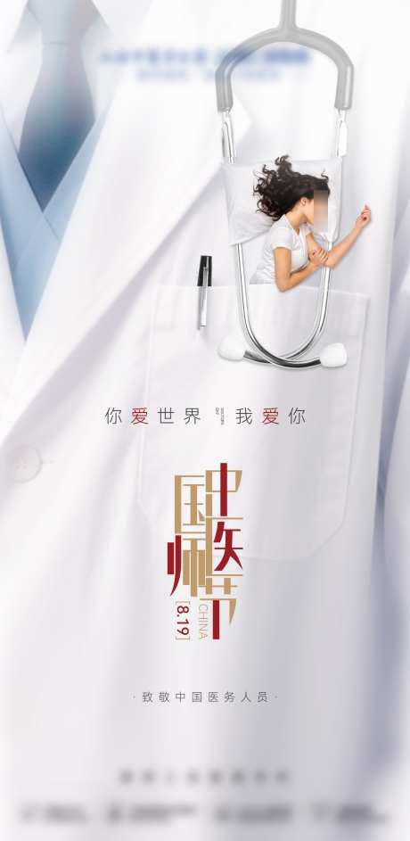 医美地产创意医师节医生海报_源文件下载_PSD格式_1080X2214像素-病人,医生,医师节-作品编号:2025070709221106-志设-zs9.com